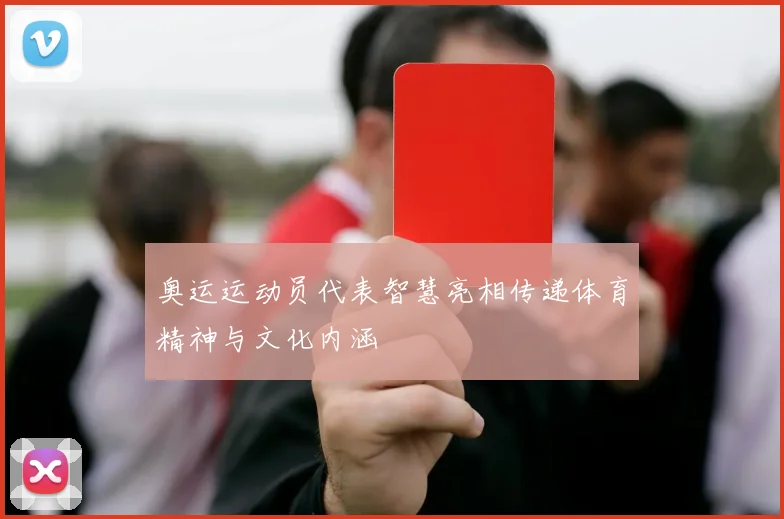 奥运运动员代表智慧亮相传递体育精神与文化内涵