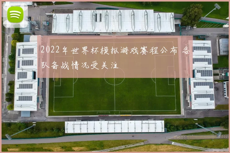 2022年世界杯模拟游戏赛程公布 各队备战情况受关注