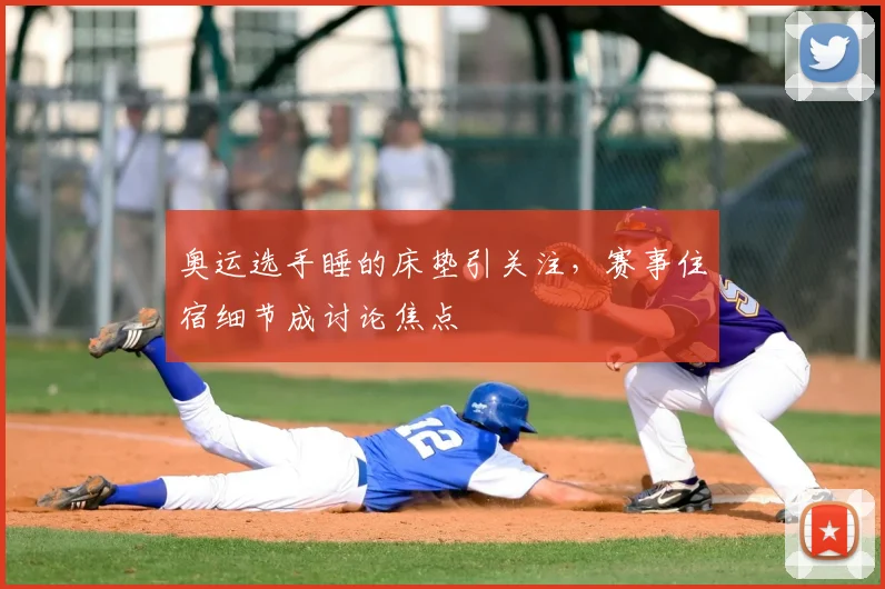 奥运选手睡的床垫引关注，赛事住宿细节成讨论焦点