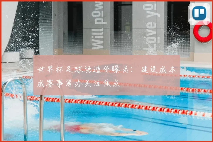 世界杯足球场造价曝光：建设成本成赛事筹办关注焦点