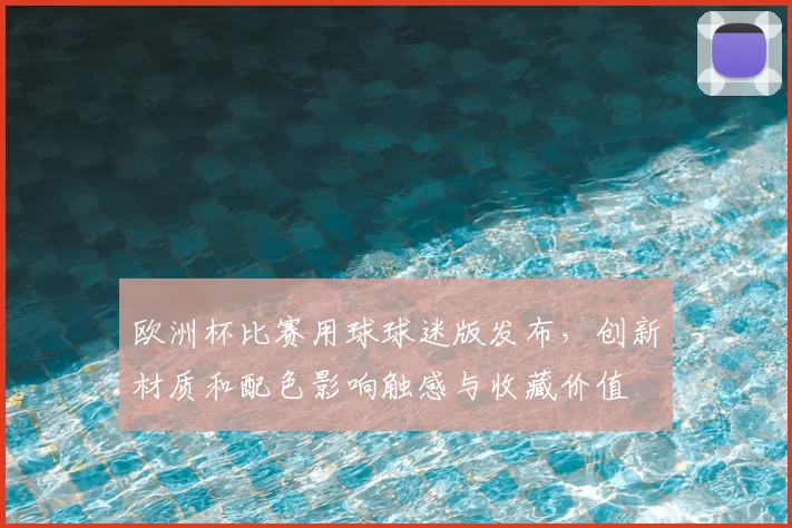 欧洲杯比赛用球球迷版发布，创新材质和配色影响触感与收藏价值