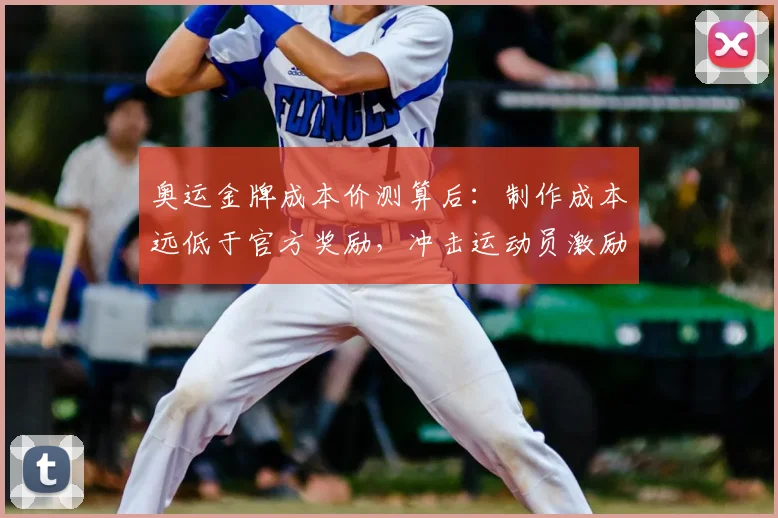 奥运金牌成本价测算后：制作成本远低于官方奖励，冲击运动员激励机制