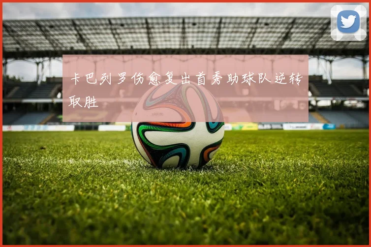 卡巴列罗伤愈复出首秀助球队逆转取胜