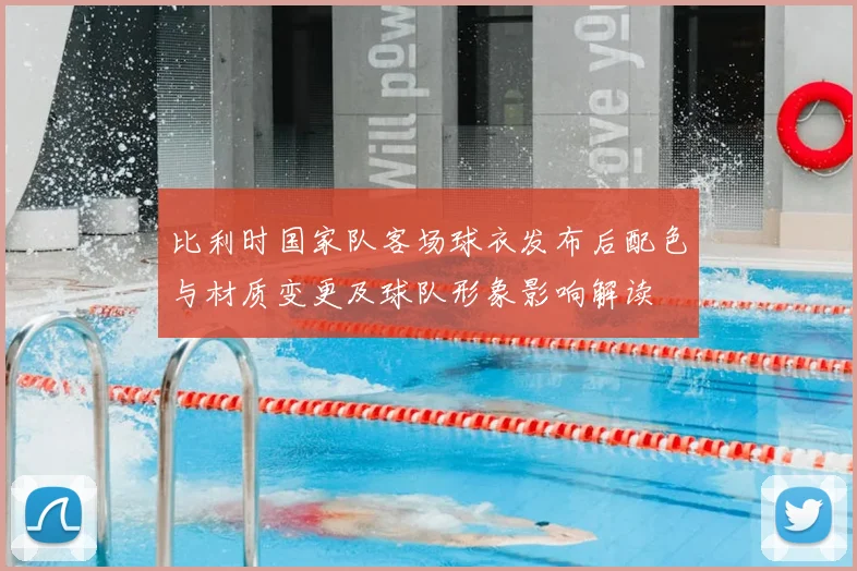 比利时国家队客场球衣发布后配色与材质变更及球队形象影响解读