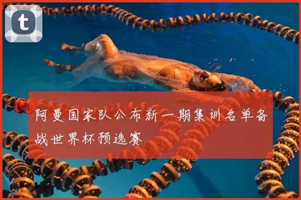 阿曼国家队公布新一期集训名单备战世界杯预选赛