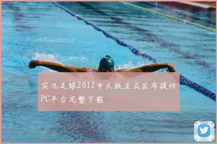 实况足球2012中文版正式发布提供PC平台完整下载