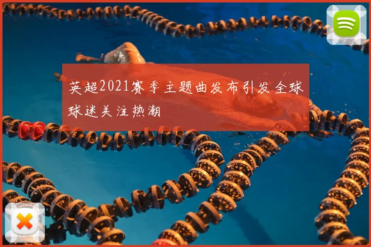 英超2021赛季主题曲发布引发全球球迷关注热潮