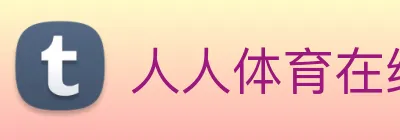 人人体育在线直播 logo